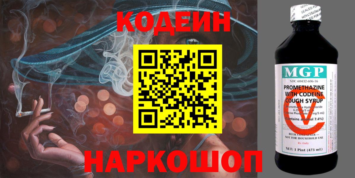 Кодеин Purple Drank  Вход с VPN  Кодеин напиток Lean (лин)  Арзамас 